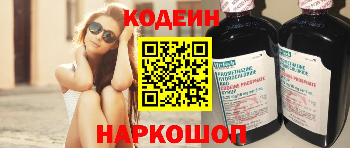 Кодеин напиток Lean (лин)  Вход с VPN  Кодеиновый сироп Lean Purple Drank  Ленинск-Кузнецкий 